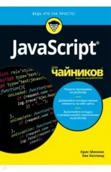 JavaScript для чайников