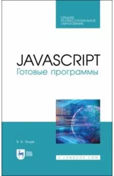 JavaScript. Готовые программы. СПО