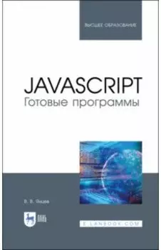 JavaScript. Готовые программы. Учебное пособие