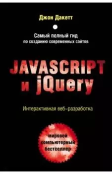 Javascript и jQuery. Интерактивная веб-разработка