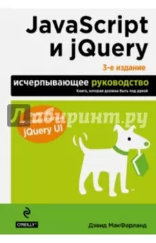 JavaScript и jQuery. Исчерпывающее руководство
