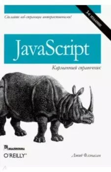 JavaScript. Карманный справочник