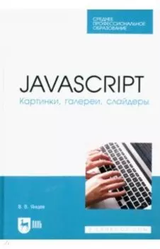 JavaScript. Картинки, галереи, слайдеры. Учебное пособие для СПО