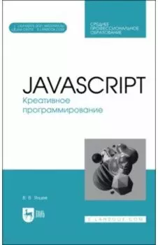 JavaScript. Креативное программирование. Учебное пособие