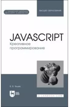 JavaScript. Креативное программирование. Учебное пособие для вузов