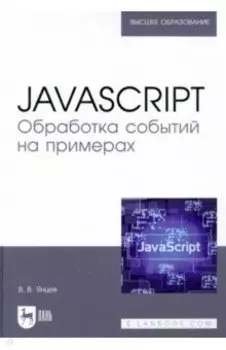 JavaScript. Обработка событий на примерах. Учебное пособие