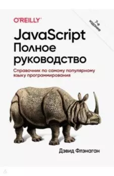 JavaScript. Полное руководство