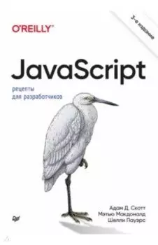 JavaScript. Рецепты для разработчиков