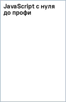 JavaScript с нуля до профи