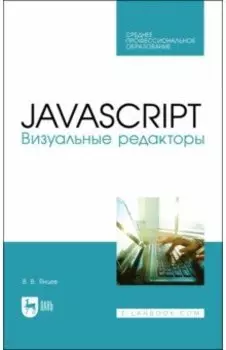 JavaScript. Визуальные редакторы. Учебное пособие для СПО
