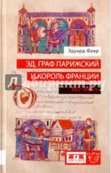 Эд, граф Парижский и король Франции. 882-898 гг.