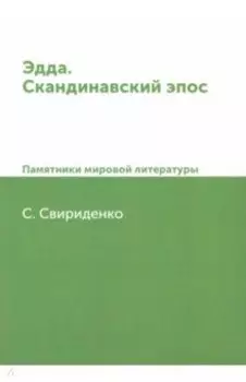 Эдда. Скандинавский эпос. Памятники мировой литературы