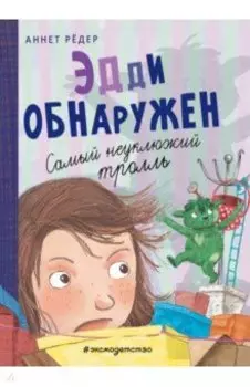 Эдди обнаружен. Самый неуклюжий тролль