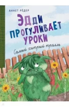 Эдди прогуливает уроки. Самый хитрый тролль