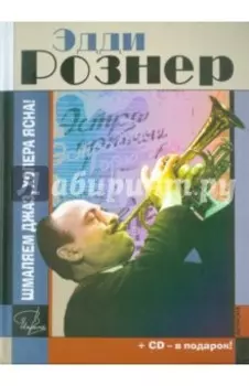 Эдди Рознер. Шмаляем джаз, холера ясна! Документальный роман (+CD)
