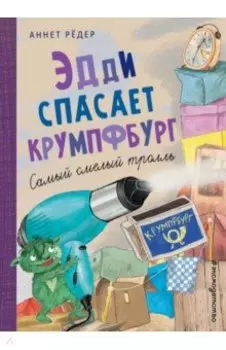 Эдди спасает Крумпфбург. Самый смелый тролль