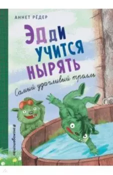 Эдди учится нырять. Самый удачливый тролль