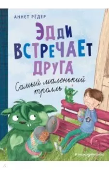Эдди встречает друга. Самый маленький тролль