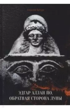 Эдгар Аллан По. Обратная сторона Луны
