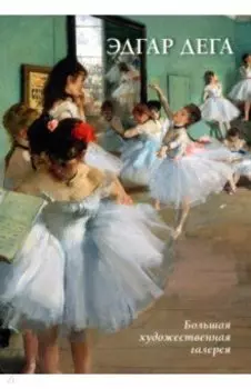 Эдгар Дега