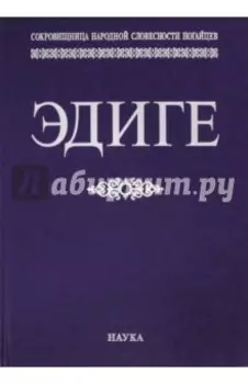 Эдиге. Ногайская эпическая поэма