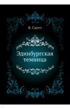 Эдинбургская темница