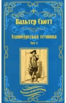 Эдинбургская темница. В 2-х томах