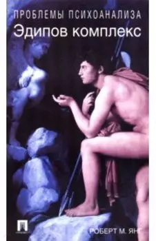 Эдипов комплекс