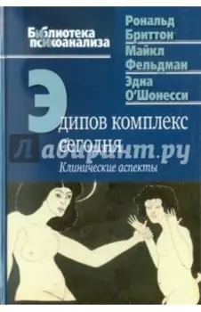 Эдипов комплекс сегодня. Клинические аспекты