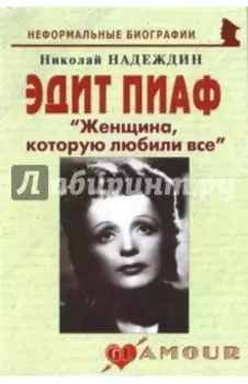 Эдит Пиаф "Женщина, которую любили все"