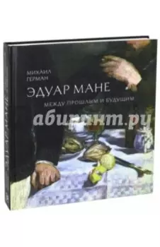 Эдуар Мане. Между прошлым и будущим