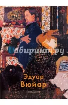 Эдуар Вюйар