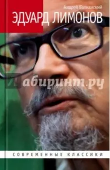 Эдуард Лимонов