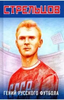 Эдуард Стрельцов - гений русского футбола