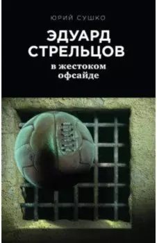 Эдуард Стрельцов. В жестоком офсайде