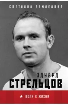 Эдуард Стрельцов. Воля к жизни