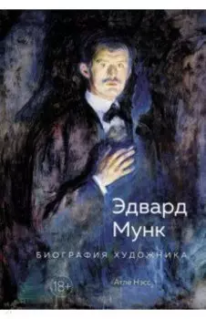 Эдвард Мунк. Биография художника