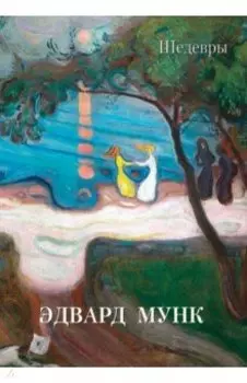 Эдвард Мунк. Шедевры