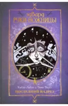 Эдвард Руки-ножницы. Последний надрез