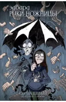 Эдвард Руки-Ножницы. Снова целый