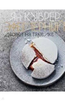 Эфемерный десерт на тарелке (в коробе)