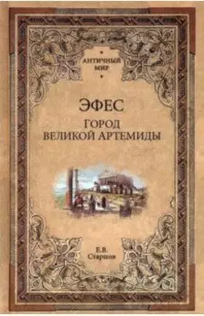 Эфес. Город великой Артемиды