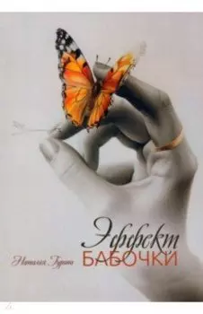 Эффект бабочки