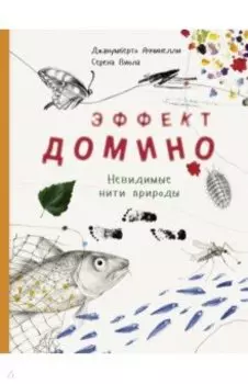 Эффект домино. Невидимые нити природы