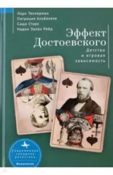 Эффект Достоевского. Детство и игровая зависимость