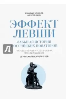 Эффект Левши. Забытая история российских новаторов