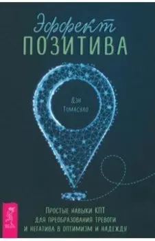 Эффект позитива. Простые навыки КПТ для преобразования тревоги и негатива в оптимизм и надежду