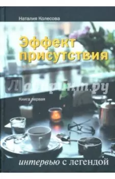 Эффект присутствия: Интервью с легендой