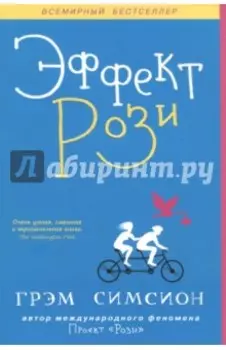 Эффект Рози