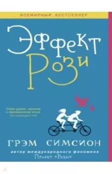 Эффект Рози